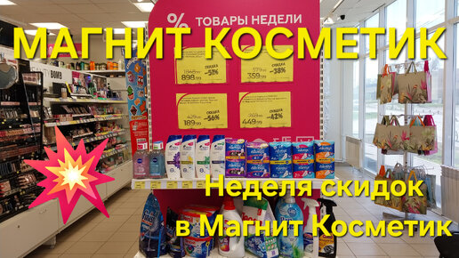 Магнит Косметик. Неделя скидок в Магнит Косметик с 10 до 16 апреля 2024 года.