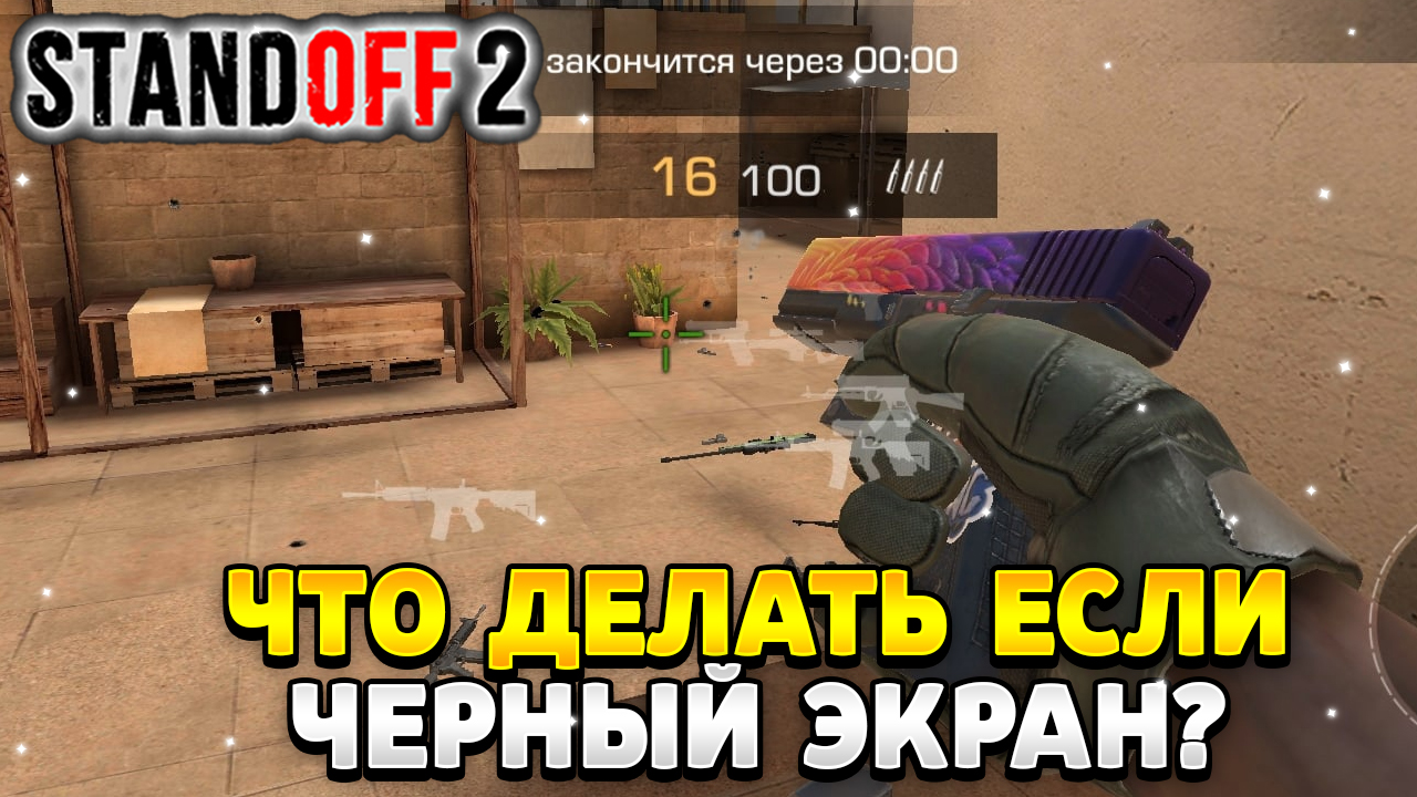 Что делать если черный экран в стандофф 2 | HawK Standoff 2 | Дзен