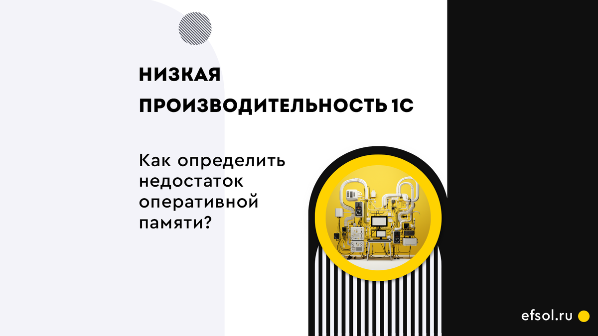 Достаточно распространенной причиной низкой производительности 1С является  нехватка оперативной памяти для работы СУБД | EFSOL | Дзен