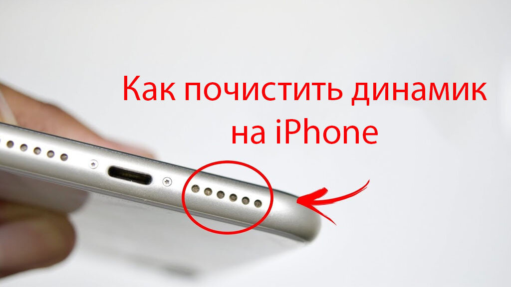 Как очистить динамики на айфон Как очистить динамики на айфон