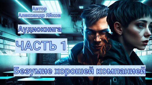 Аудиокнига безумие на двоих. Аудиокнига безумие на двоих. Безумие на двоих. Аудиокнига безумие на двоих. Аудиокнига безумие на двоих.