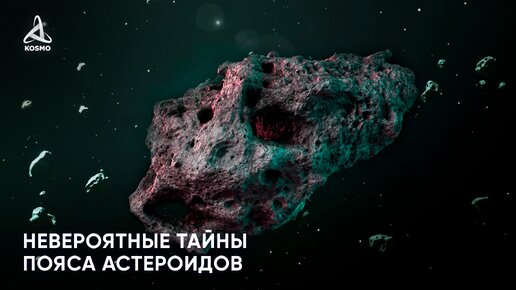 Невероятные тайны Пояса астероидов