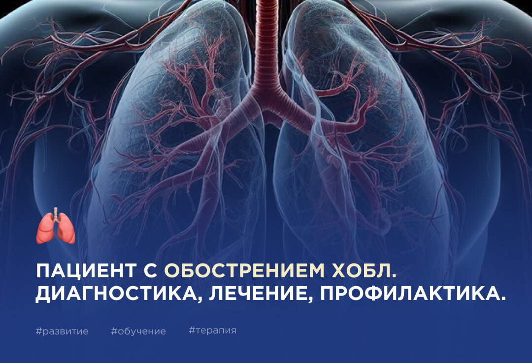 Что делать с пациентом при обострении ХОБЛ? | ДОКСТАРКЛАБ | Дзен