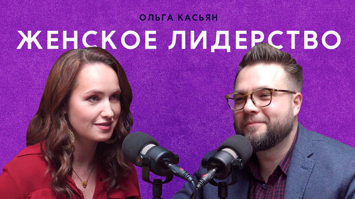 Женщина-лидер на работе/дома. Как такой стать. Эмоции, интуиция, стресс. Ольга Касьян