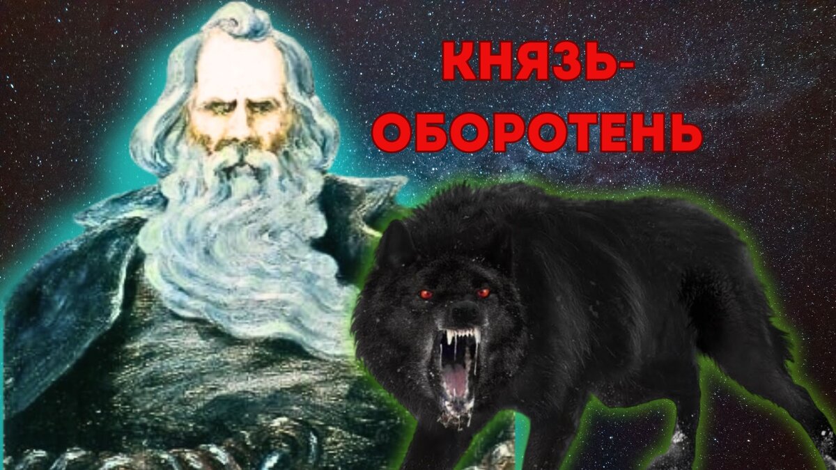 Язеп Дроздович, портрет Всеслава Полоцкого