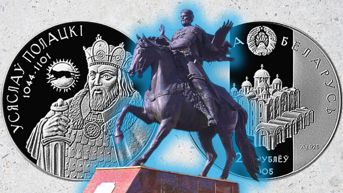 Памятник Всеславу Чародею в Полоцке и памятные монеты