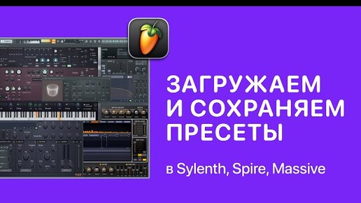 Как загрузить и сохранить пресеты в FL Studio 21, Serum, Spire, Sylenth, Massive [Fruity Pro Help]