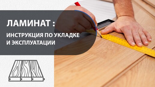 Подробная инструкция: укладка ламината пошагово своими руками. Правила эксплуатации напольных покрытий