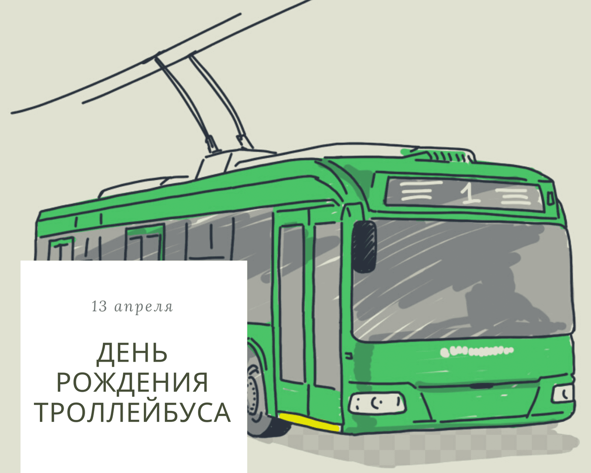 https://i0.wp.com/metodist.site/wp-content/uploads/2020/04/den-rozhdenija-trollejbusa-13-aprelja.png?fit=2000%2C1600&ssl=1