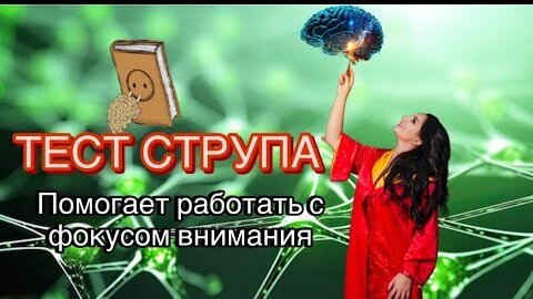 Пройдите тест Струпа, который помогает работать с фокусом внимания