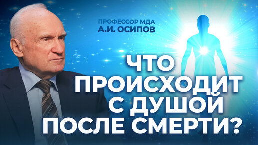 Скачать видео: Что происходит с душой после смерти? / А.И. Осипов