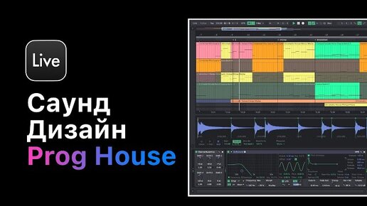 How To Make Progressive House в Ableton Live 11. Урок 4 — Саунд дизайн [Ableton Pro Help]