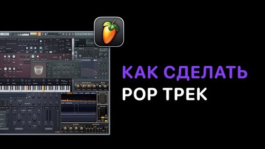 How To Make Pop в FL Studio 20/21. Урок 2 — Работа с гитарами. [FruityProHelp]