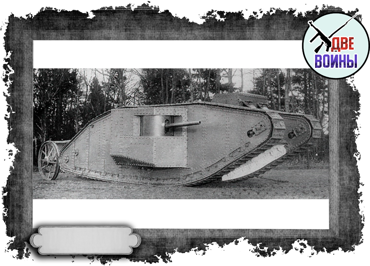 Танк Mark I самец. Фото в открытом доступе. 