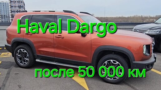 Проверка Haval Dargo с пробегом 51000 км, подбор авто в СПБ и Москве