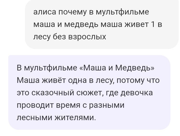 Алиса ответила совершенно прилично))