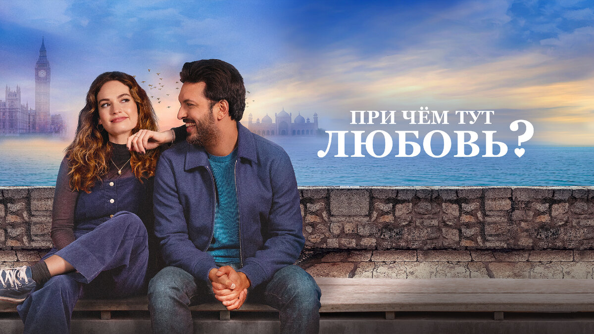 "При чём тут любовь" комедия 2022. КиноПоиск 6.3.