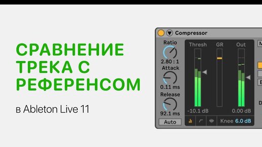 Сравнение своего трека с референсом в Ableton Live [Ableton Pro Help]