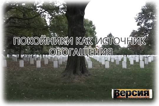    Покойники как источник обогащения