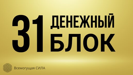 31 денежный БЛОК 💰📉 ограничивающие финансовый поток