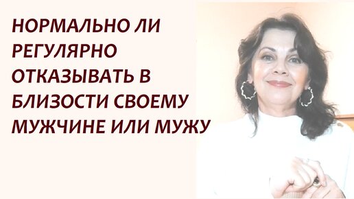 Нормально ли регулярно отказывать в близости своему мужчине или мужу