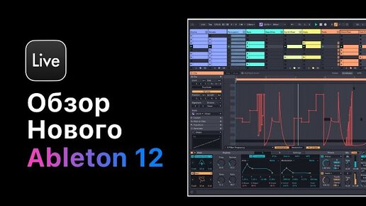 Ableton Live 12. Браузер, Piano Roll, Scale, Tuning, Meld синтезатор, Roar эффект, Квантизация аудио