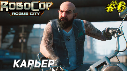 КАРЬЕР ➤ Robocop Rogue City Прохождение #6