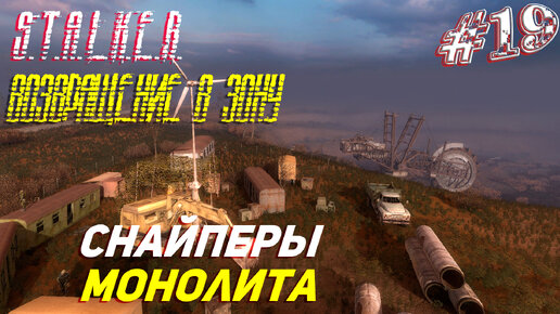 СНАЙПЕРЫ МОНОЛИТА ➤ S.T.A.L.K.E.R. Возвращение в Зону Прохождение #19