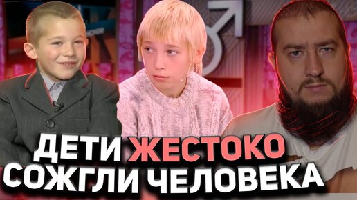 ДЕТИ СОЖГЛИ ЧЕЛОВЕКА 