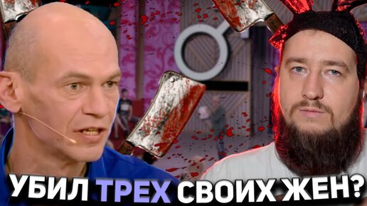 УБИЛ ТРЕХ СВОИХ ЖЕН 