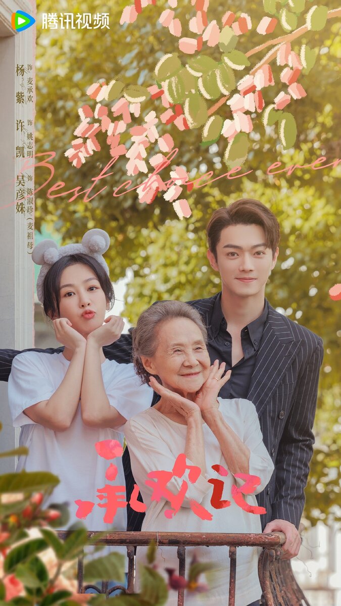 «Лучший выбор на свете / История Чэнхуань»