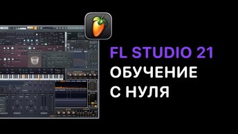 FL Studio 21 обучение с нуля. Биты, сведение, мастеринг, Piano Roll, работа с сэмплами,экспорт трека