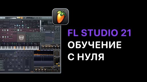 下载视频: FL Studio 21 обучение с нуля. Биты, сведение, мастеринг, Piano Roll, работа с сэмплами,экспорт трека