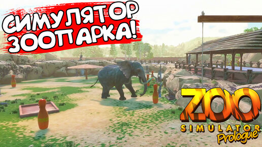 СИМУЛЯТОР ЗООПАРКА! Zoo Simulator: Prologue - ОБЗОР/ПРОХОЖДЕНИЕ!🔥