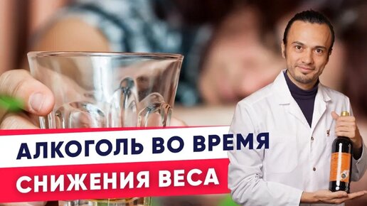 Алкоголь во время снижения веса