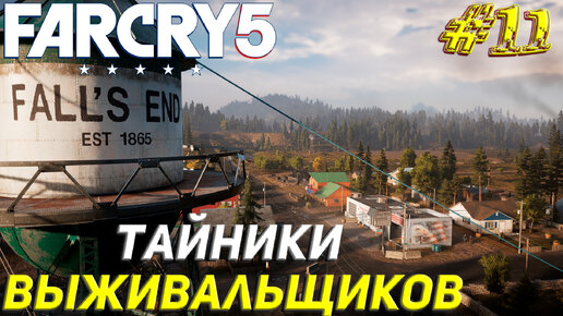 ТАЙНИКИ ВЫЖИВАЛЬЩИКОВ ➤ Far Cry 5 Прохождение #11