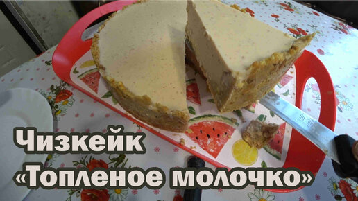 Рецепт чизкейка 