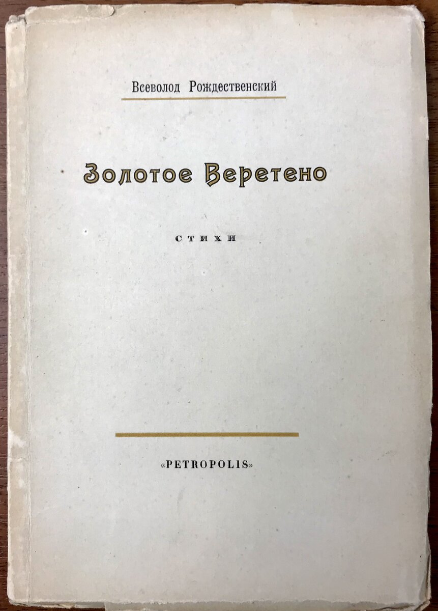 Последний истинный петербуржец нашей поэзии». Ко дню рождения русского  поэта Всеволода Рождественского (1895-1977). | Книжный мiръ | Дзен