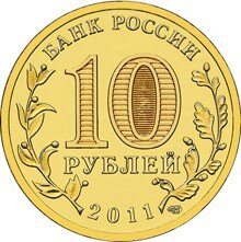 10 рублей 2011 года «50 лет первого полета человека в космос» (аверс). Источник: cbr.ru