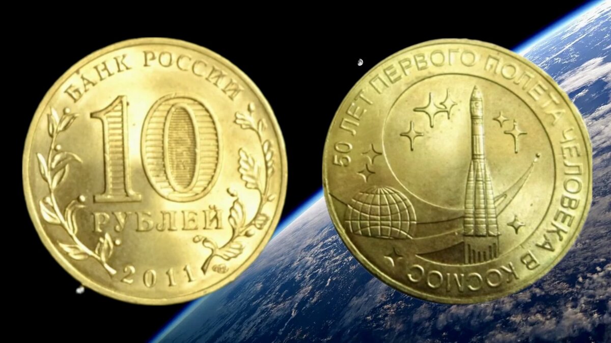 10 рублей 2011 года «50 лет первого полета человека в космос»