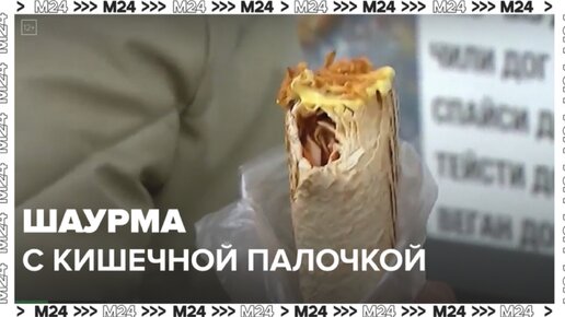 Шаурма с кишечной палочкой