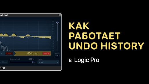 Как работает Undo History [Logic Pro Help]