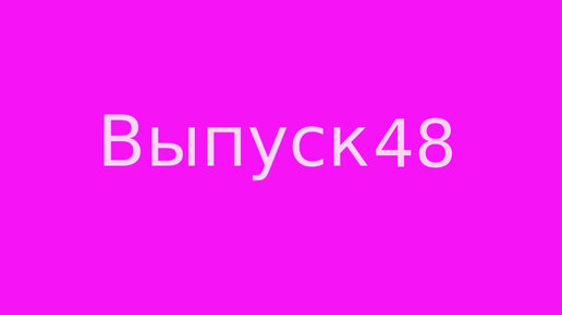 Выпуск 48. Можно ли прогадать судьбу.