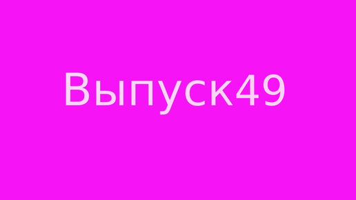 Выпуск 49. Порчи, сглазы, привороты и прочая...