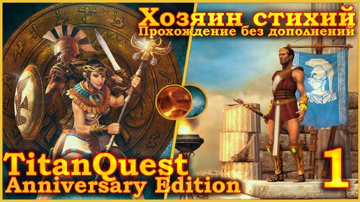 Titan Quest Anniversary Edition. Греция. Норма - Хозяин стихий(Земля + Воздух) - 1