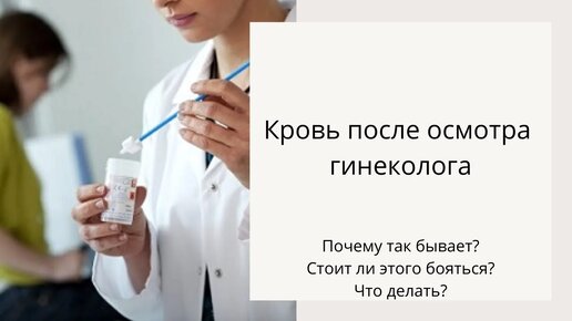 КРОВЬ после осмотра гинеколога. Это НОРМАЛЬНО ? Что делать?