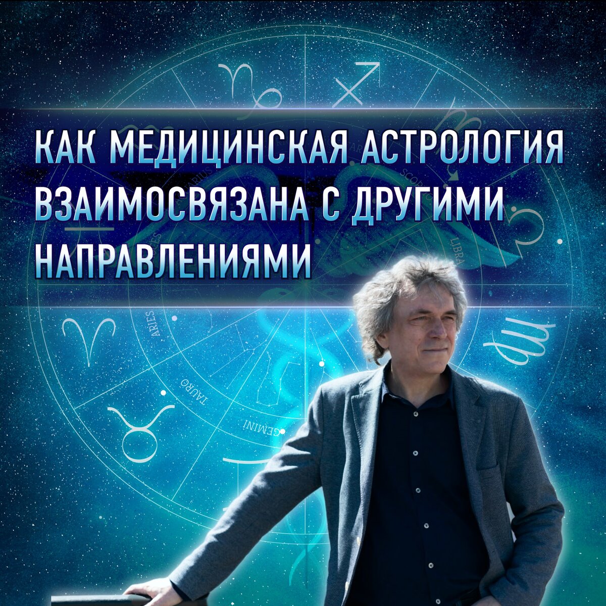 Как медицинская астрология связана с другими направлениями | ⭐Школа  Астрологии Катерины Дятловой - 11 Дом | Дзен