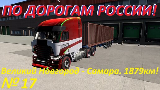 ETS 2. По дорогам России!!! № 17.