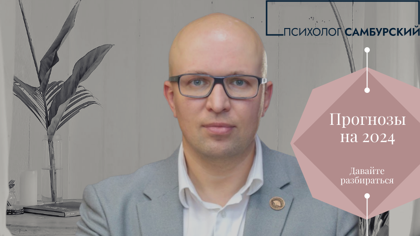 Клинический- и бизнес-психолог Станислав Самбурский