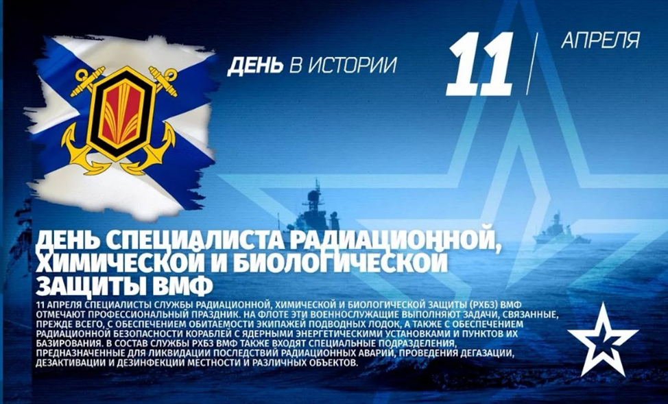 11 april. 11 Апреля день специалиста РХБЗ ВМФ. День специалиста РХБЗ ВМФ. 11 Апреля праздник.